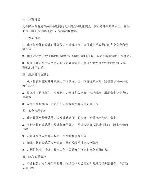 体育设施对外开放安全预案