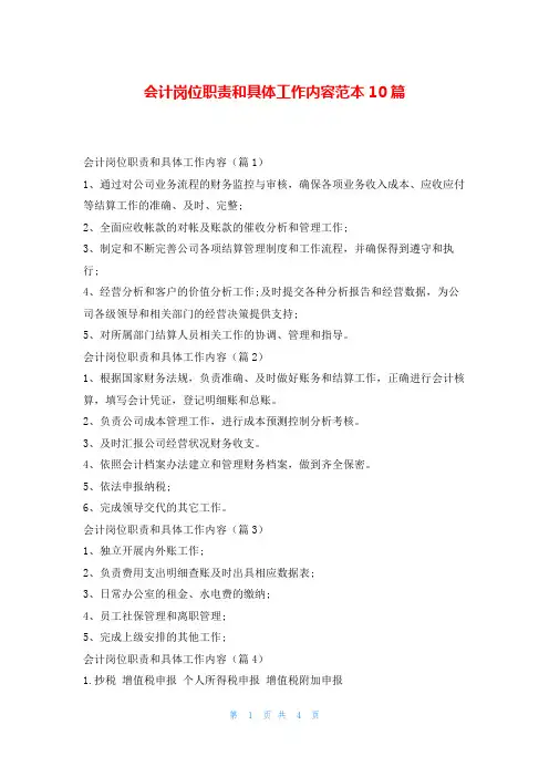 会计岗位职责和具体工作内容范本10篇