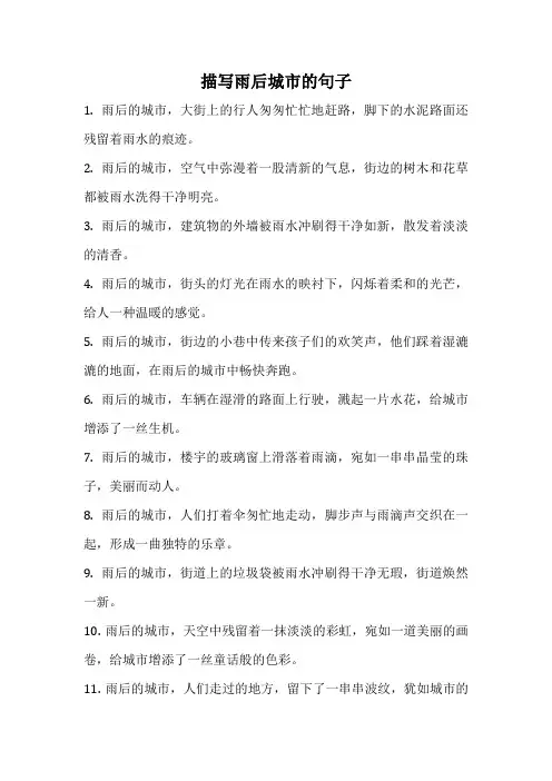 描写雨后城市的句子