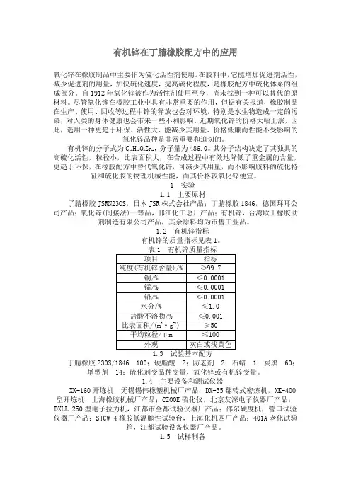 有机锌在丁晴橡胶中的应用