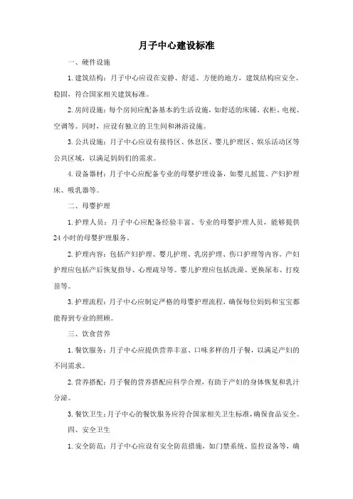 月子中心建设标准