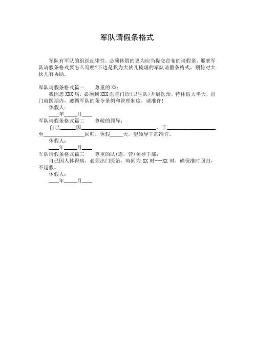 军队请假条格式