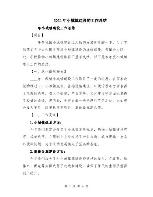 2024年小城镇建设的工作总结