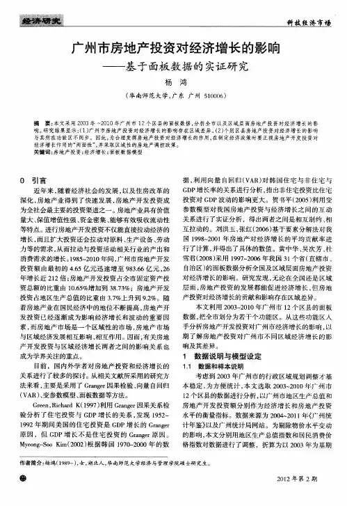 广州市房地产投资对经济增长的影响——基于面板数据的实证研究