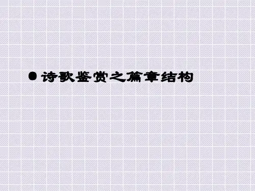 诗歌的结构