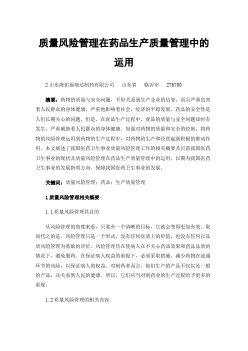 质量风险管理在药品生产质量管理中的运用