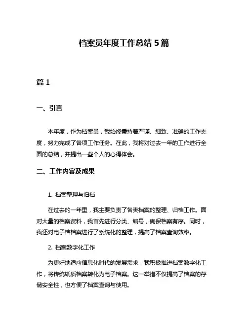 档案员年度工作总结5篇