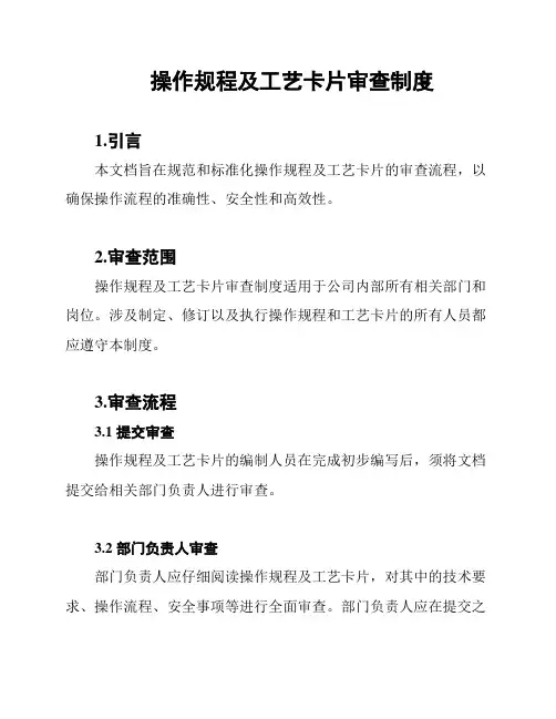 操作规程及工艺卡片审查制度