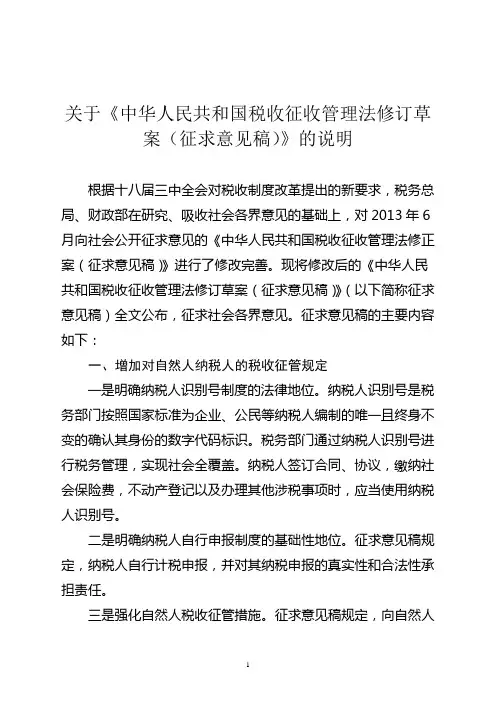 关于《中华人民共和国税收征收管理法修订草案(征求意见稿)》的说明
