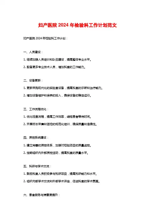 妇产医院2024年检验科工作计划范文