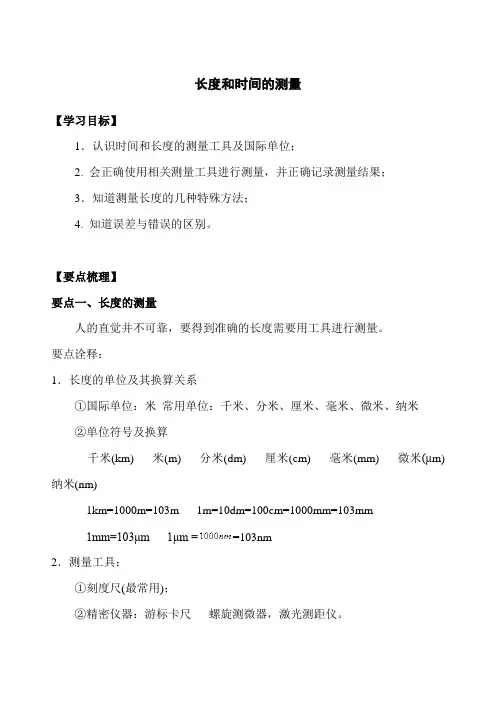 初中物理长度和时间的测量知识总结及习题