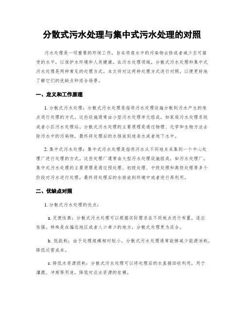 分散式污水处理与集中式污水处理的对比