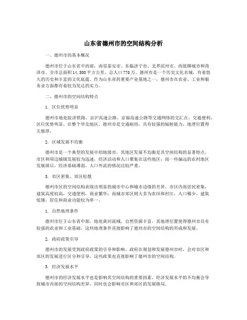 山东省德州市的空间结构分析
