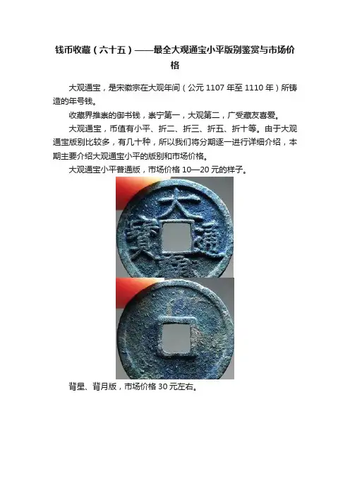钱币收藏（六十五）——最全大观通宝小平版别鉴赏与市场价格