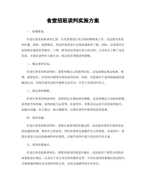 食堂招租谈判实施方案