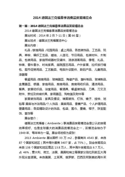 2014德国法兰克福春季消费品贸易博览会