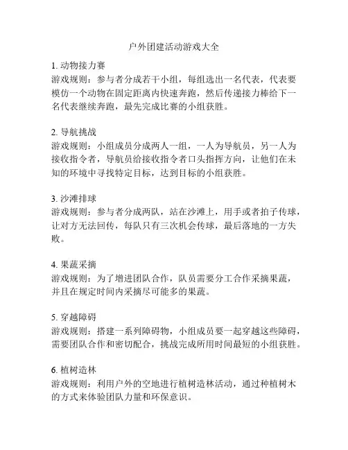 户外团建活动游戏大全