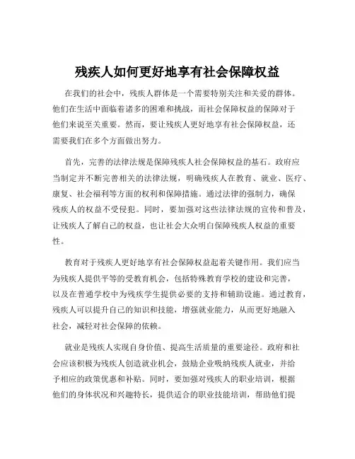 残疾人如何更好地享有社会保障权益