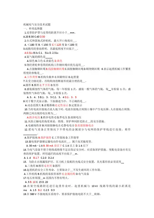 机械电气安全技术试题