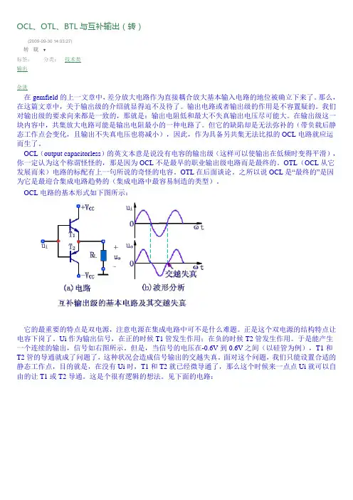 OCL、OTL、BTL与互补输出(转)