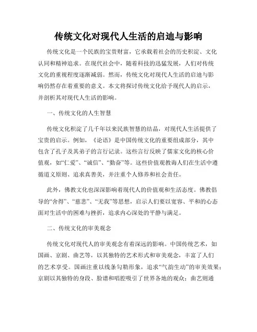 传统文化对现代人生活的启迪与影响