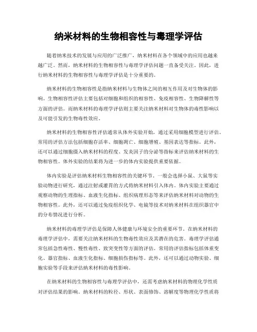 纳米材料的生物相容性与毒理学评估