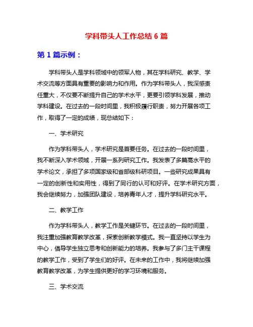 学科带头人工作总结6篇