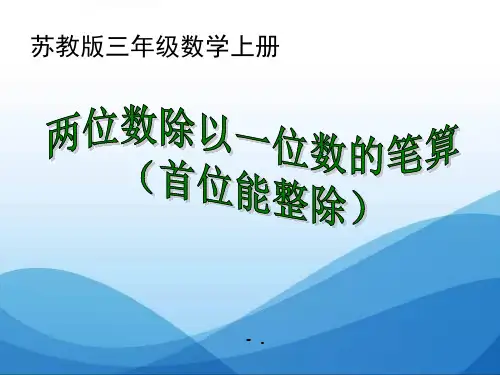 《两位数除以一位数》两、三位数除以一位数PPT课件