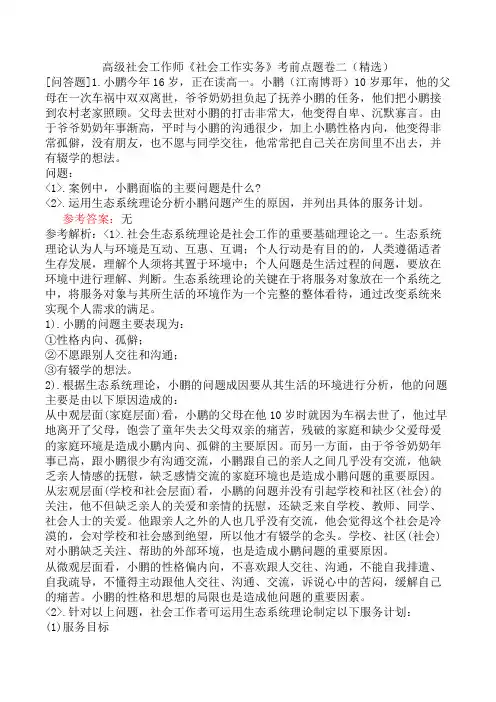 高级社会工作师《社会工作实务》考前点题卷二(精选)