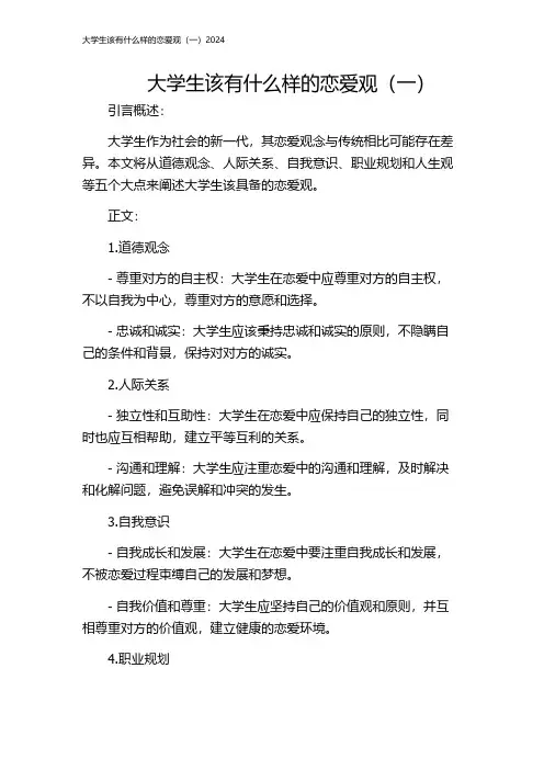 大学生该有什么样的恋爱观(一)2024