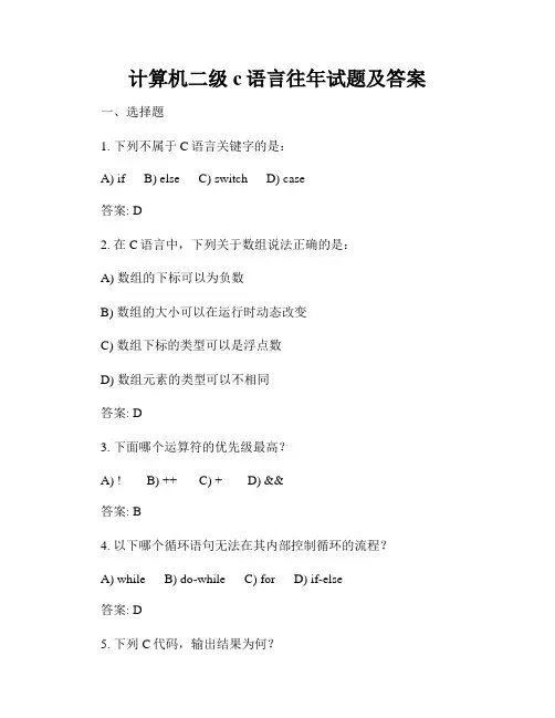 计算机二级c语言往年试题及答案