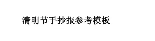 清明节手抄报参考模板诗词范文素材