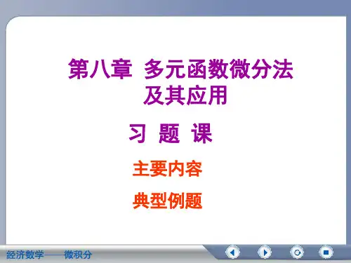 多元函数微分法及其应用(习题课一)讲解