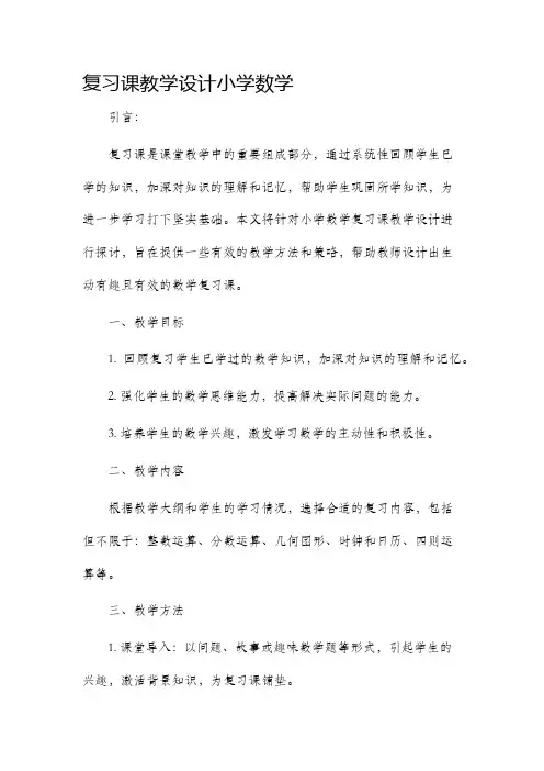 复习课教学设计小学数学
