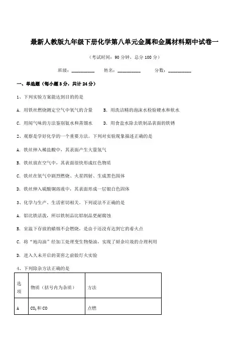 2020学年最新人教版九年级下册化学第八单元金属和金属材料期中试卷一