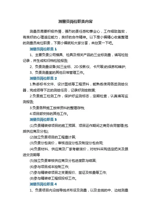 测量员岗位职责内容【7篇】