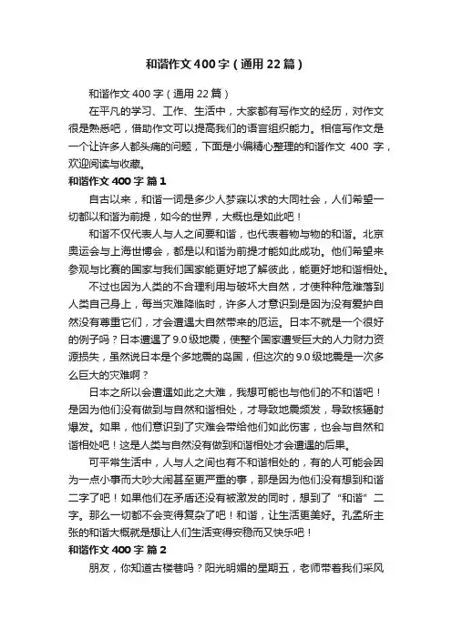 和谐作文400字（通用22篇）