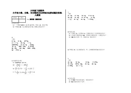六年级下册数学-小升初小数、分数、百分数的互化和混合运算试题及答案-a11-人教版