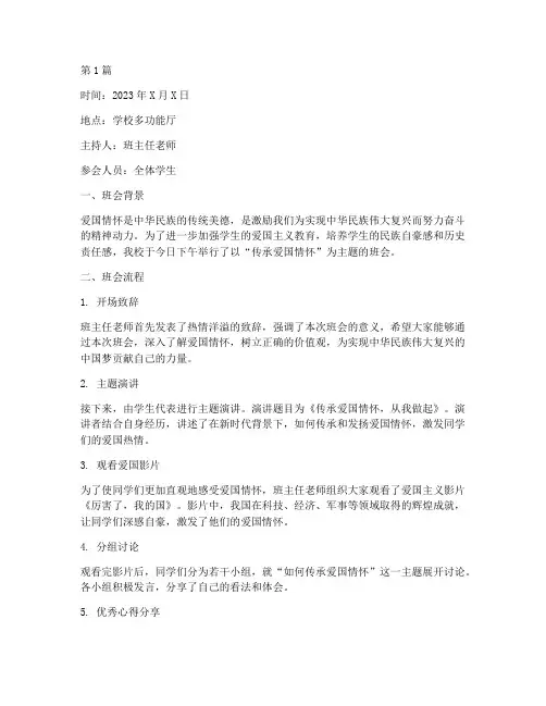 传承爱国情怀班会记录(3篇)