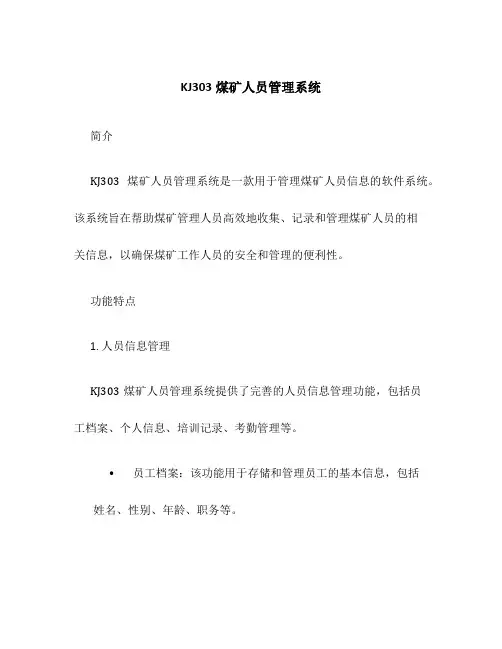 KJ303煤矿人员管理系统