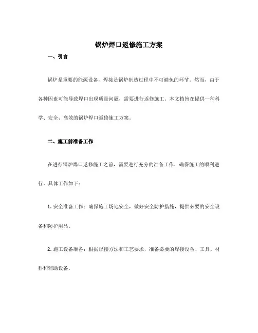 锅炉焊口返修施工方案