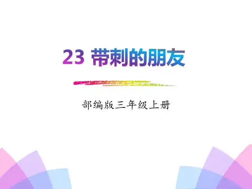 部编版三年级上册语文《带刺的朋友》PPT课件说课复习教学
