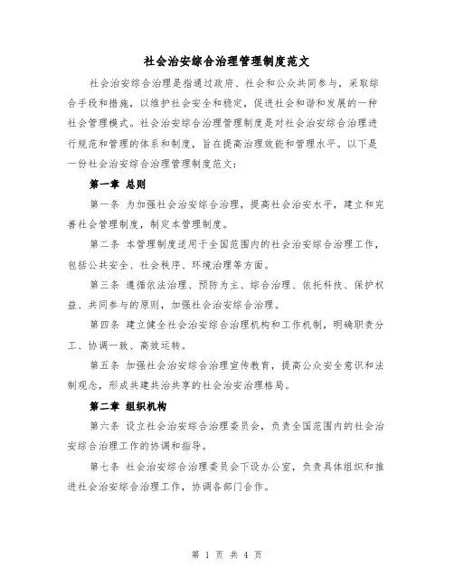 社会治安综合治理管理制度范文（二篇）