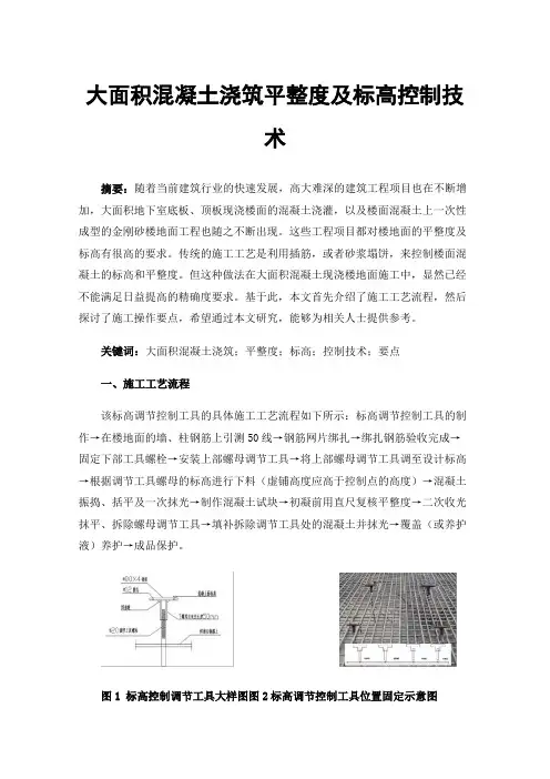 大面积混凝土浇筑平整度及标高控制技术