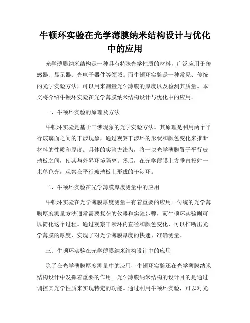 牛顿环实验在光学薄膜纳米结构设计与优化中的应用