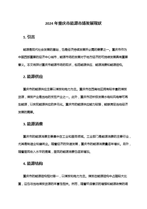 2024年重庆市能源市场发展现状