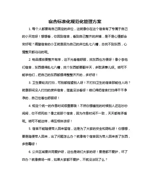 宿舍标准化规范化管理方案