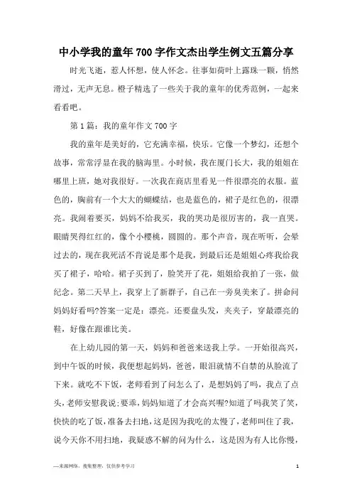 中小学我的童年700字作文杰出学生例文五篇分享