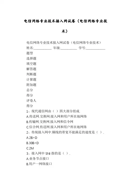 电信网络专业技术接入网试卷(电信网络专业技术)