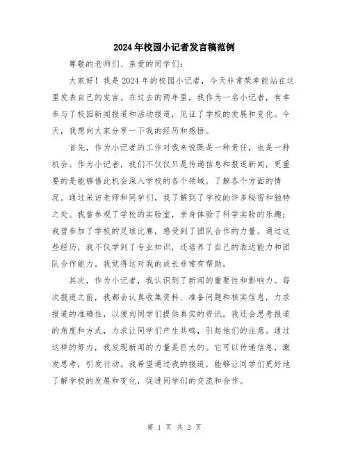 2024年校园小记者发言稿范例